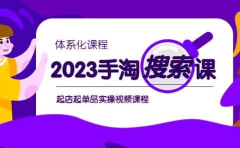 2023手淘·搜索实战课+体系化课程，起店起单品实操视频课程