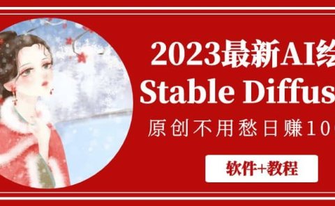 2023最新AI绘画Stable Diffusion,原创不用愁【软件+教程】