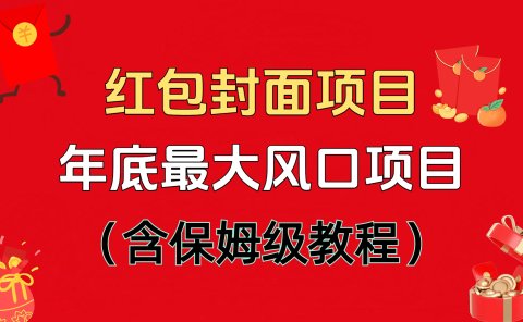 红包封面项目，不容错过的年底风口项目（含保姆级教程）