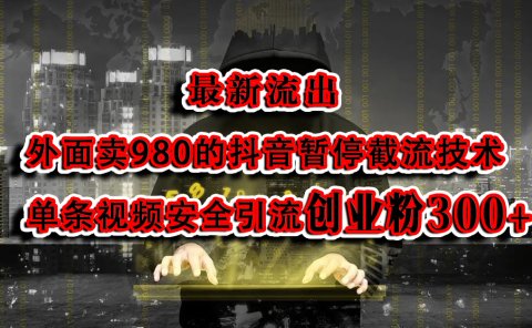 最新流出：外面卖980的抖音暂停截流技术单条视频安全引流创业粉300+