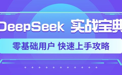 DeepSeek实战宝典，零基础用户 快速上手攻略