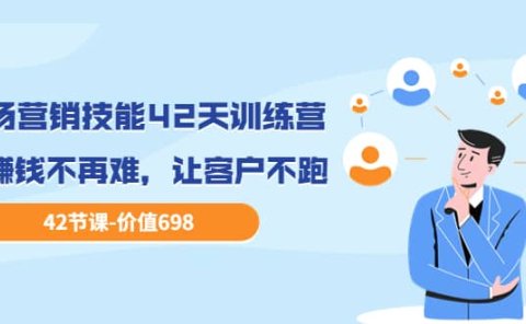 职场营销技能42天训练营,让赚钱不再难,让客户不跑,业绩翻翻(价值698)