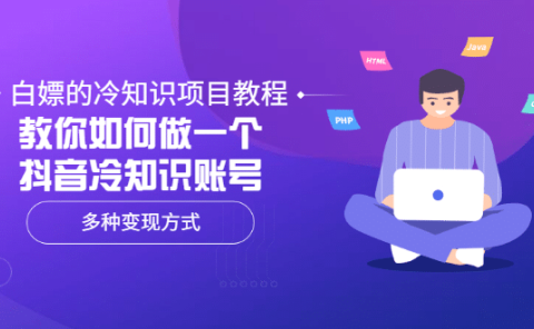 白嫖的冷知识项目教程，教你如何做一个抖音冷知识账号，多种变现方式