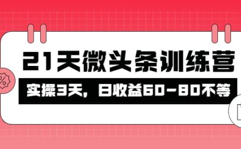 被忽视的微头条，21天微头条训练营