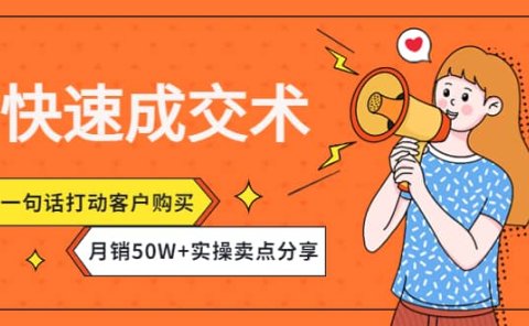 快速成交术，一句话打动客户购买，月销50W+实操卖点分享