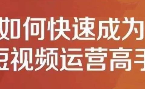 孤狼短视频运营实操课，零粉丝助你上热门，零基础助你热门矩阵