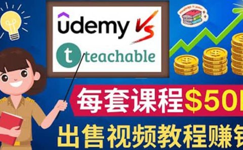 制作出售视频课程并快速进行粉丝变现的方法，轻松获利5万美元以上