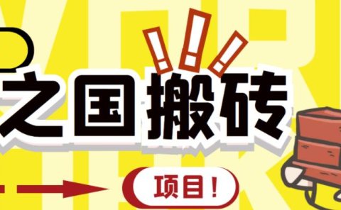 外面收费8888的链游‘二之国’搬砖项目，20开日收益400+【详细操作教程】