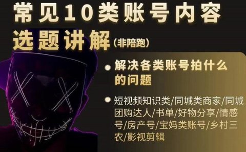 短视频常见10类账号内容选题讲解,解决各类账号拍什么的问题