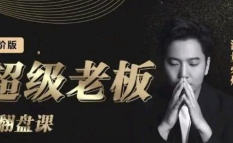 诸葛超级老板的翻盘课（高阶版），实体老板的起号课，诸葛一到流量必爆