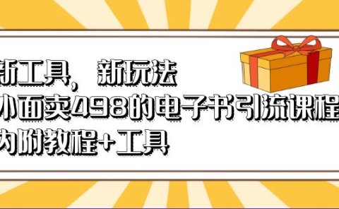 新工具,新玩法!外面卖498的电子书引流课程,内附教程+工具