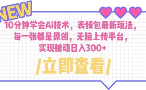 10分钟学会Ai技术,表情包最新玩法,每一张都是原创 无脑上传平台 日入300+