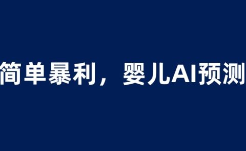 婴儿思维彩超AI项目,一单199暴利简单,一天保守1000+