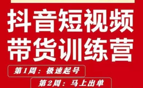 李鲆·抖音‬短视频带货练训‬营第五期，手把教手‬你短视带频‬货，听照话‬做，保证出单