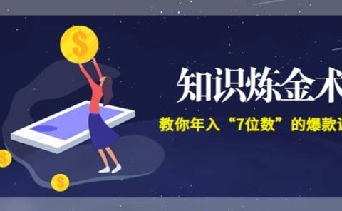 《知识炼金术》教你年入“7位数”的爆款课程 (全集录音+文档+导图)