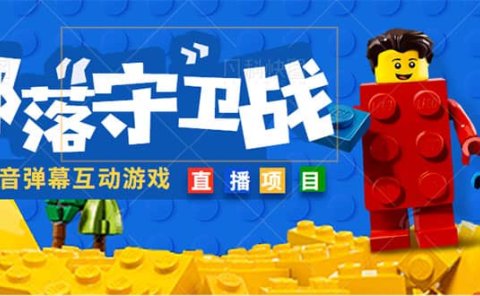 外面收费1980的抖音弹幕互动直播最强弹珠，实时互动直播【软件+教程】