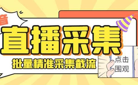 最新斗音直播间获客助手，支持同时采集多个直播间【采集脚本+使用教程】