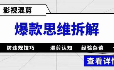 影视混剪爆款思维拆解 从混剪认知到0粉小号案例 讲防违规技巧 各类问题解决