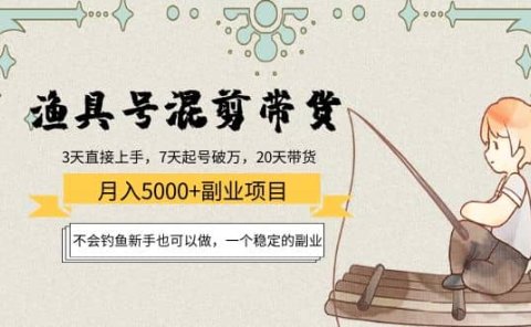 渔具号混剪带货项目：新手也可以做，一个稳定的副业