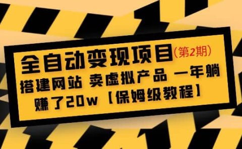 全自动变现项目第2期：搭建网站 卖虚拟产品 一年躺赚了20w【保姆级教程】