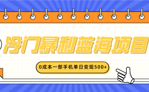 冷门暴利蓝海项目，小红书卖英语启蒙动画，0成本一部手机单日变现500+