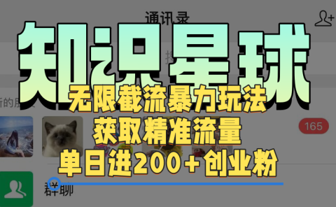 知识星球无限截流cy和jz粉的暴力玩法，获取精准流量，单日进200+创业粉