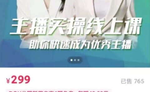主播实操线上特训课，助你快速成为优秀王播