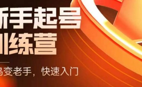 抖音电商-新手起号特训营，菜鸟变老手 快速入门 新手商家超全入门课程大全