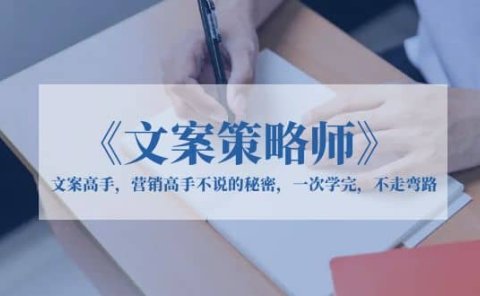 《文案策略师》文案高手，营销高手不说的秘密，一次学完，不走弯路