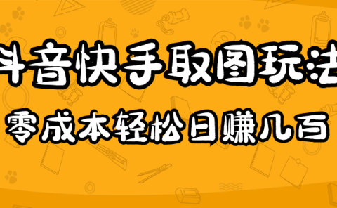 2023抖音快手取图玩法:一个人在家就能做,超简单