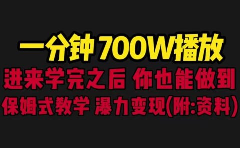 一分钟700W播放 进来学完 你也能做到 保姆式教学 暴力变现(教程+83G素材)