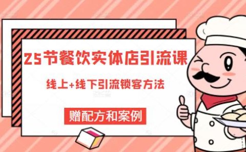 餐饮实体店引流课，线上线下全品类引流锁客方案，附赠爆品配方和工艺