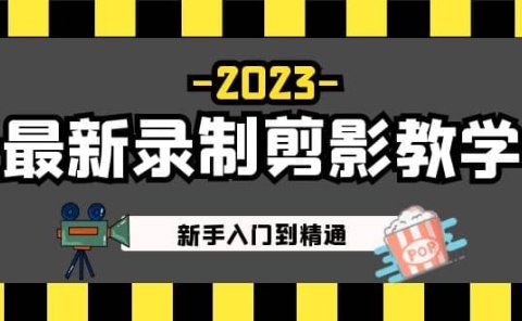 2023最新录制剪影教学课程:新手入门到精通,做短视频运营必看