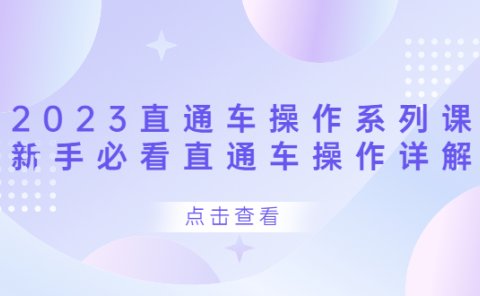 2023直通车操作 系列课,新手必看直通车操作详解