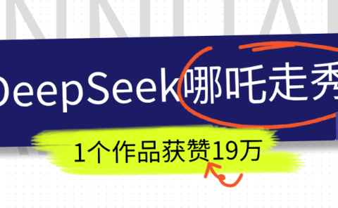 DeepSeek做抖音爆火的AI哪吒走秀视频，1个作品获赞19万+，我教你怎么做！