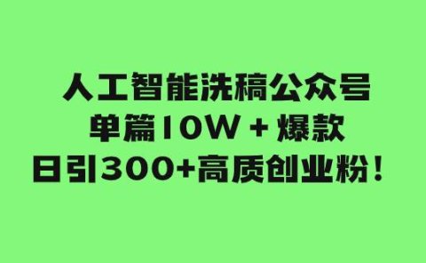 人工智能洗稿公众号单篇10W+爆款,日引300+高质创业粉!