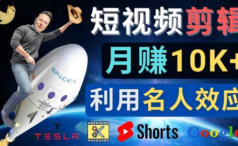利用名人效应，制作YouTube Shorts短视频，月赚过万美元 - 3个简单方法