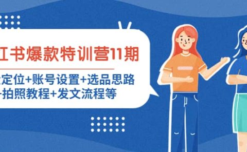 小红书爆款特训营11期：人设定位+账号设置+选品思路+拍照教程+发文流程等