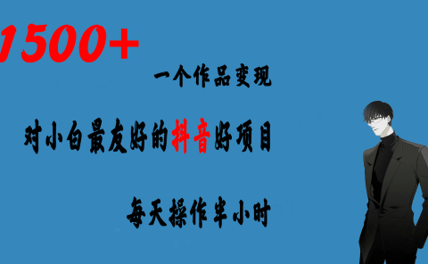 一个作品变现1500+的抖音好项目,每天操作半小时,日入300+