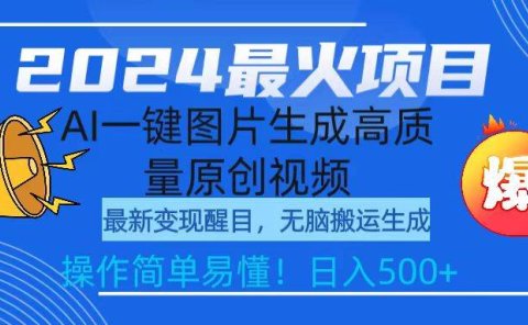 2024最火项目,AI一键图片生成高质量原创视频,无脑搬运,简单操作日入500+
