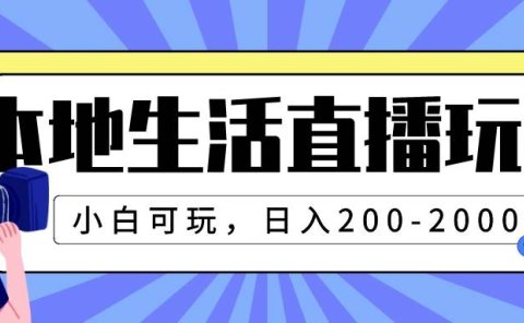 本地生活直播玩法，小白可玩，日入200-2000+