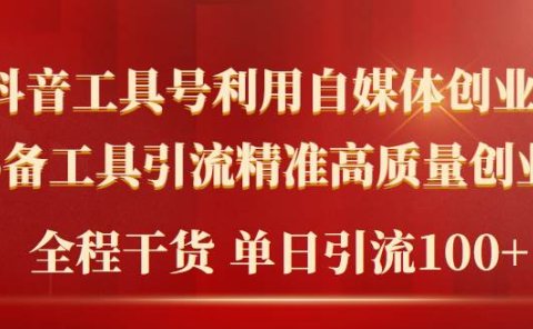 2024年最新工具号引流精准高质量自媒体创业粉，全程干货日引流轻松100+