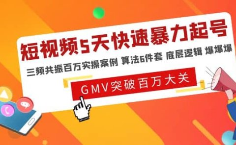 短视频5天快速暴力起号,三频共振百万实操案例 算法6件套 底层逻辑 爆爆爆