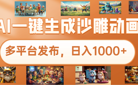 沙雕动画新玩法，AI一键生成原创视频，条条爆流，日入1000+，多重变现方式