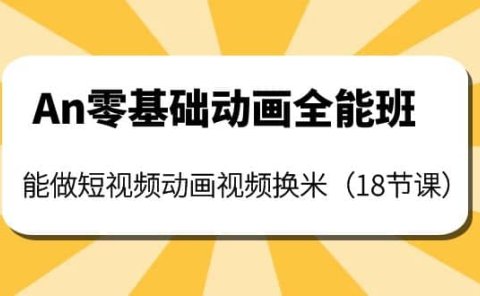 An零基础动画全能班：能做短视频动画视频换米（18节课）