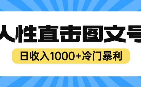 2023最新冷门暴利赚钱项目,人性直击图文号,日收入1000+【视频教程】