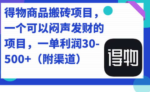 得物商品搬砖项目,一个可以闷声发财的项目,一单利润30-500+(附渠道)
