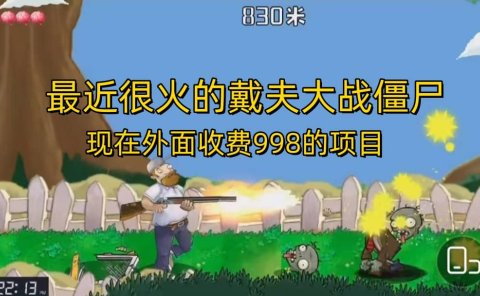 外面收费998的项目,最近很火的戴夫大战僵尸,还没烂大街,现在玩定能吃肉