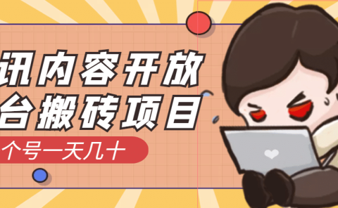 腾讯内容开放平台搬砖项目，一个号一天几十【详细玩法教程】