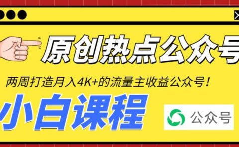 2周从零打造热点公众号,赚取每月4K+流量主收益(工具+视频教程)